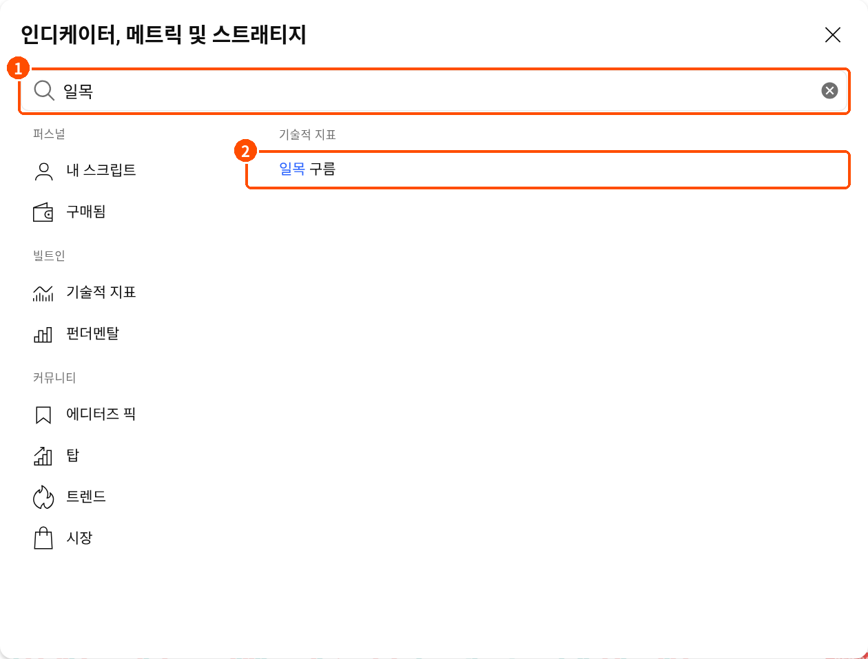 트레이딩뷰 한국어 화면에서 지표 검색창에 일목을 입력하고 기술적 지표의 일목 구름을 선택하는 모습