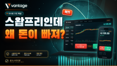 Vantage 스왑프리 수수료, 스왑이 없는데 왜 돈이 빠질까?