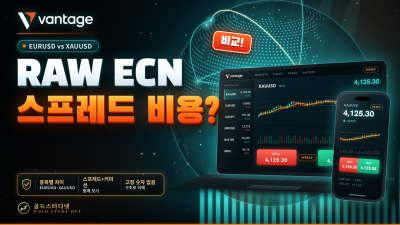 Vantage RAW ECN 스프레드, EURUSD와 XAUUSD에서 비용을 어떻게 볼까?