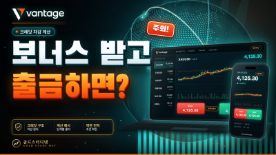 Vantage 보너스 받고 출금하면 어떻게 될까? 크레딧 차감 계산