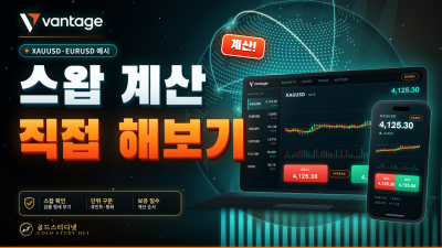 Vantage 스왑 계산, XAUUSD·EURUSD 실제 계산 과정