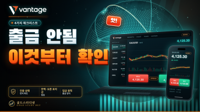Vantage 출금 안됨, 인증·잔액·입금 원칙·오픈 포지션 체크리스트