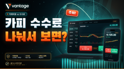Vantage 카피트레이딩 수수료, 거래비용과 수수료를 나눠서 보는 법
