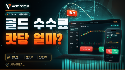 Vantage XAUUSD 수수료, 0.01랏·0.1랏·1랏 비용표