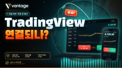 Vantage TradingView 연결 방법, 지원 여부와 주문 전 체크
