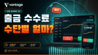 Vantage 출금 수수료는 결제수단별로 얼마일까? 은행·암호화폐·카드 정리