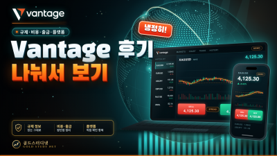Vantage Markets 후기 한국, 광고글보다 규제·비용·출금·플랫폼을 나눠서 평가하기