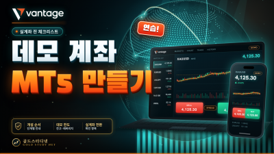 Vantage 데모 계좌 MT5 만드는 법, 실계좌로 넘어가기 전 체크