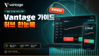 Vantage Markets 가이드 허브: 출금·보너스·수수료·스프레드·MT5·카피까지 30편 한눈에 보기