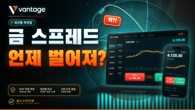 Vantage 골드 스프레드 실제로 얼마나 벌어질까? 아시아장·런던장·뉴욕장 비교