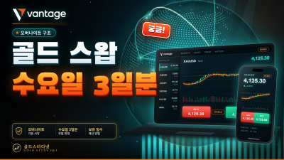 Vantage 골드 스왑, 오버나이트와 수요일 3일분까지