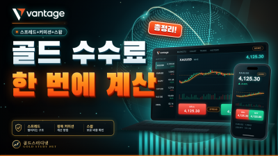 Vantage 골드 거래 수수료 총정리, 스프레드+왕복 커미션+스왑 한 번에 계산