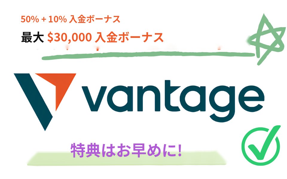 Vantage — 50%+10% 入金ボーナス、最大 $30,000