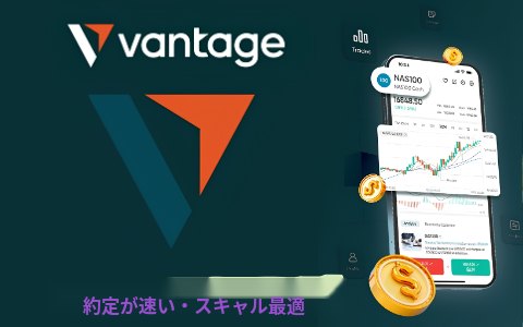 Vantage — 約定が速くスキャルピングに最適