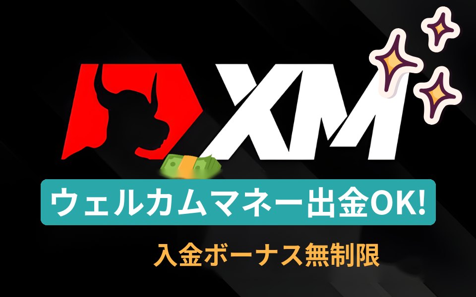 XM — ウェルカムマネー出金可、入金ボーナス無制限