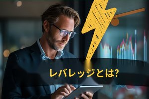 レバレッジとは？