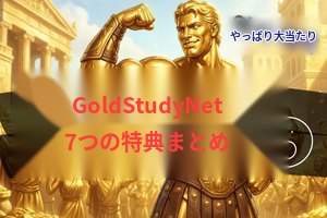 GoldStudyNet 7つの特典まとめ