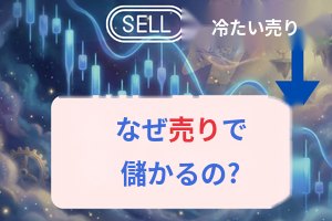 売りで利益が出るのはなぜ？