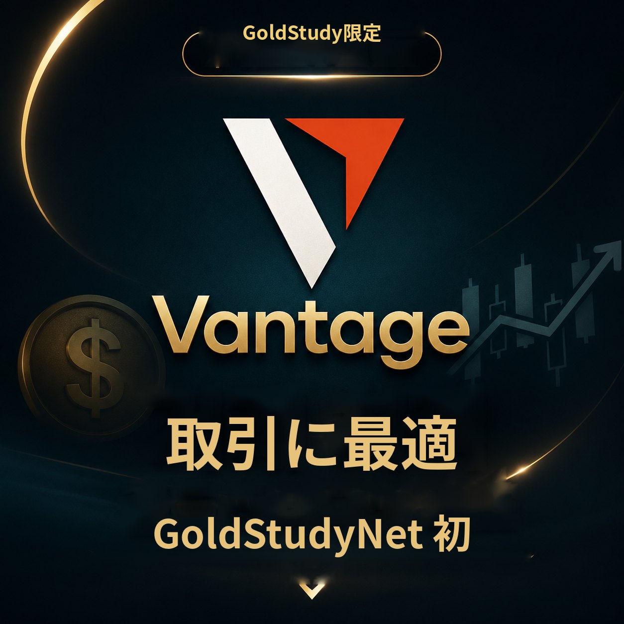 Vantage — 取引に最適、GoldStudyNet初