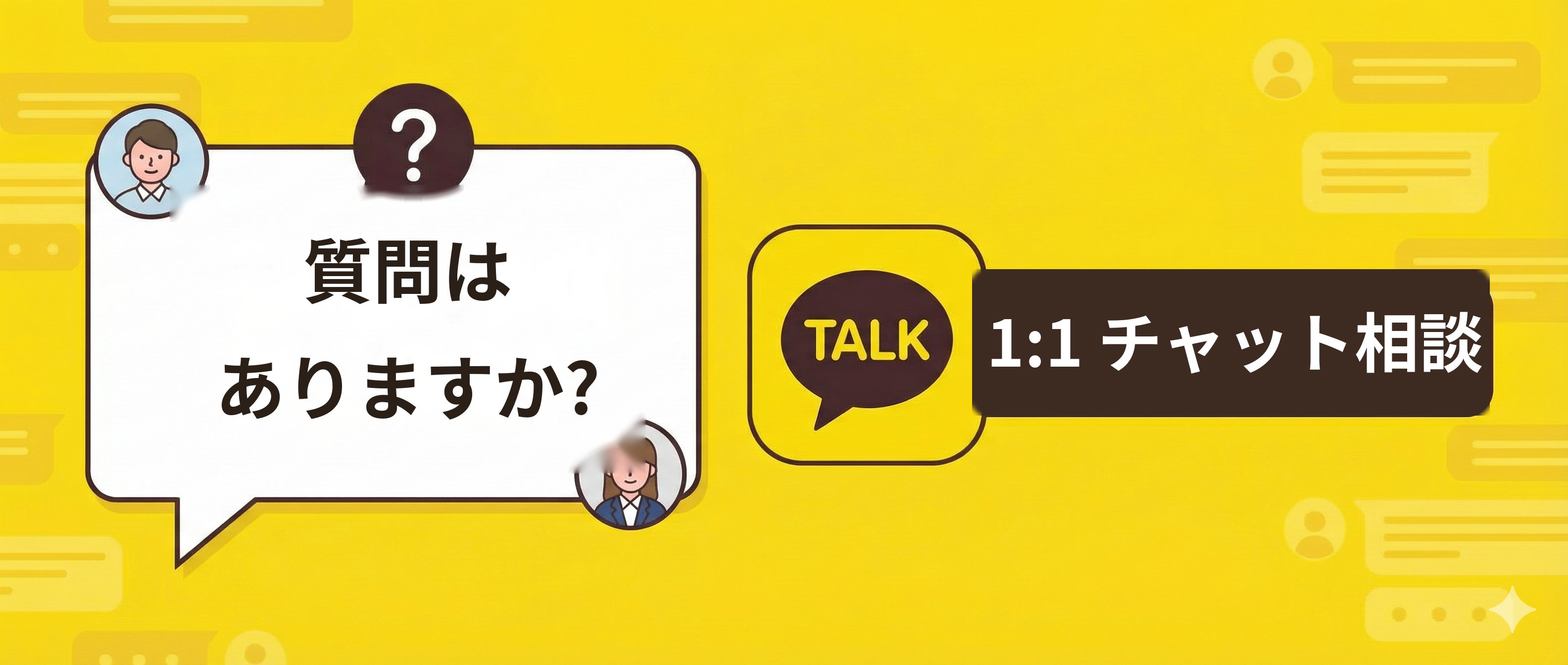 質問がありますか？GoldStudy に1対1で相談