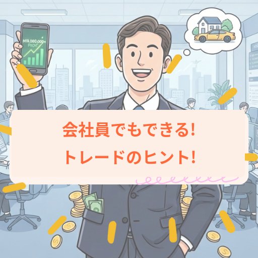会社員でもできる — トレードのヒント