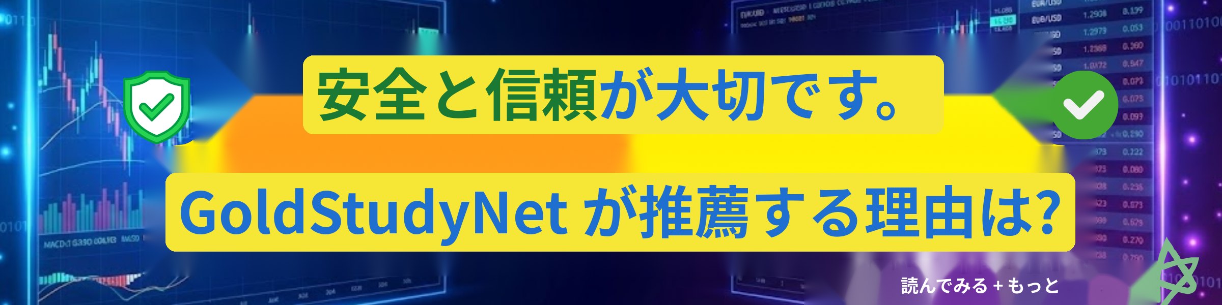安全と信頼が大切 — GoldStudyNet が推薦する理由