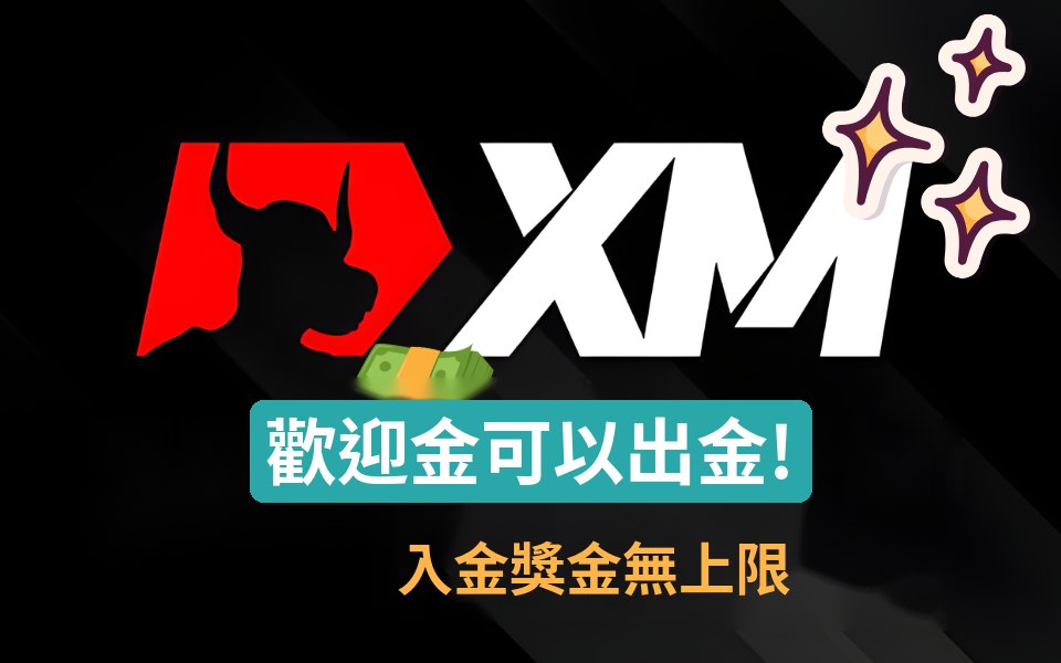 XM — 歡迎金可出金，入金獎金無上限