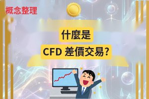 概念整理：什麼是差價合約（CFD）交易？