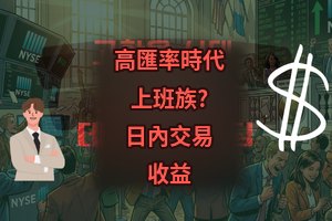 高匯率時代：上班族也能靠日內交易獲利？