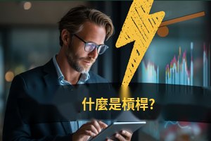 什麼是槓桿？