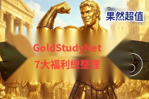 GoldStudyNet 7大福利總整理