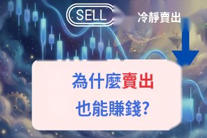 賣出做空：為什麼也能賺錢？