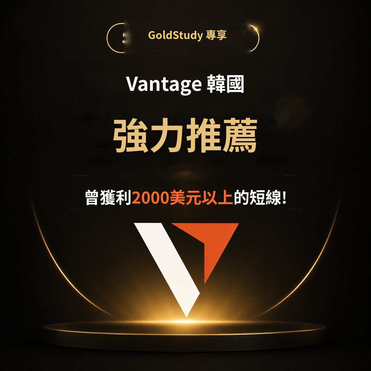 Vantage 韓國 — 強力推薦，曾獲利2000美元以上的短線