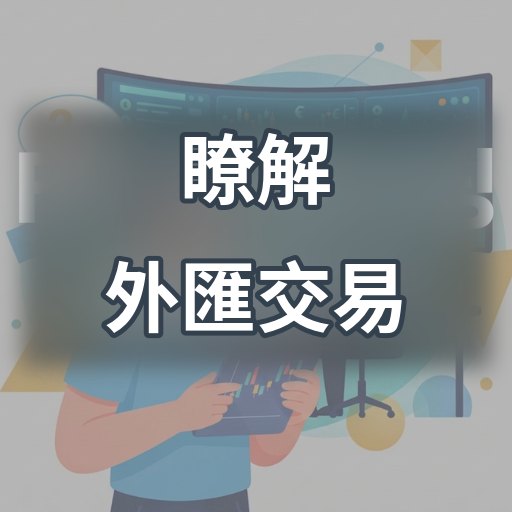 瞭解外匯交易