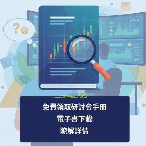 免費研討會手冊 — 下載電子書