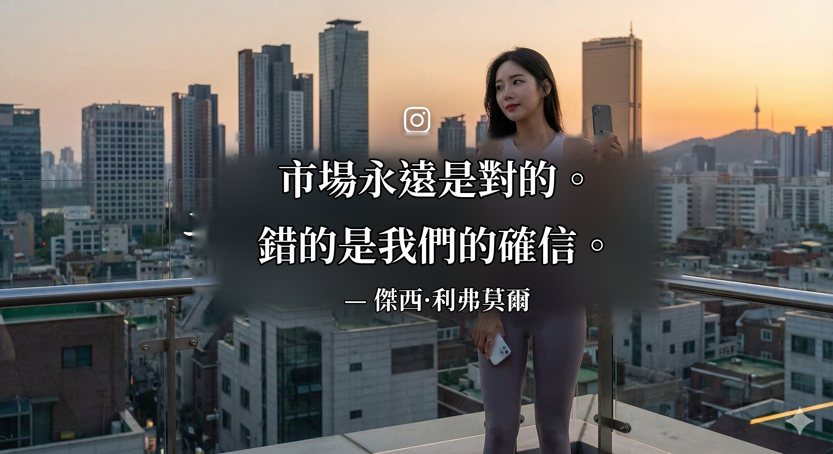 市場永遠是對的。 錯的是我們的確信。 — 傑西·利弗莫爾