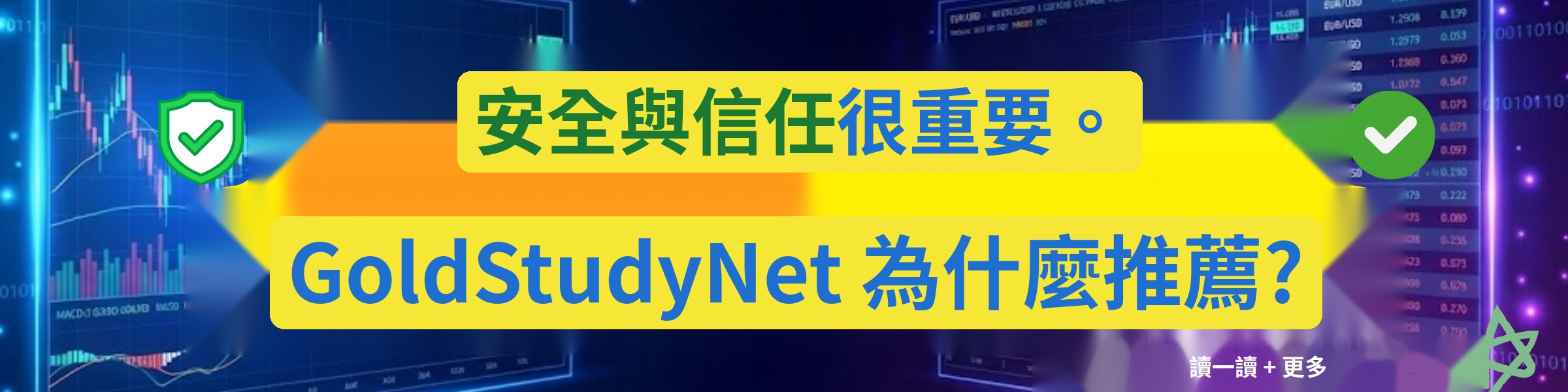 安全與信任很重要 — GoldStudyNet 為何推薦？