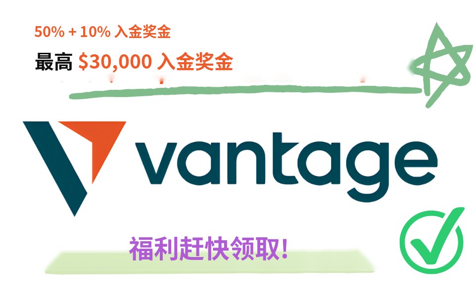 Vantage — 50% + 10% 入金奖金，最高 $30,000