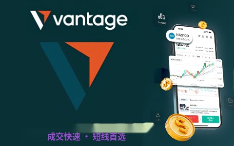 Vantage — 成交快速，适合短线