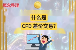 概念整理：什么是差价合约（CFD）交易？