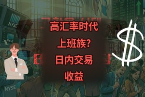 高汇率时代：上班族也能靠日内交易获利？