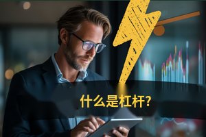 什么是杠杆？