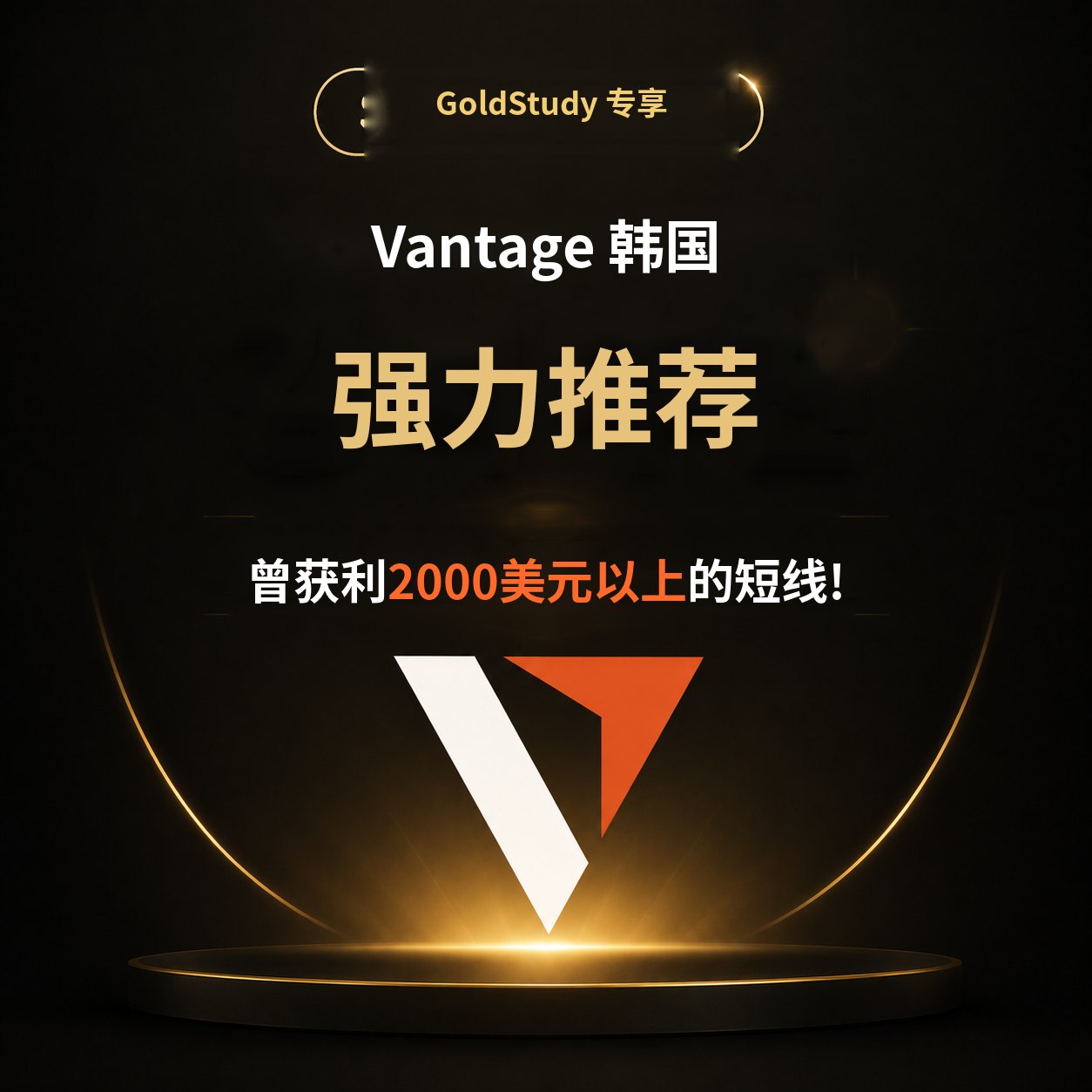 Vantage 韩国 — 强力推荐，曾获利2000美元以上的短线
