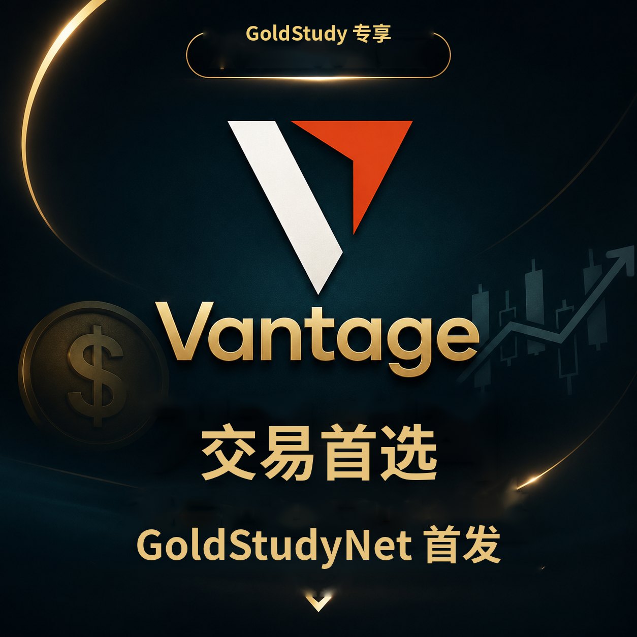 Vantage — 交易首选，GoldStudyNet 首发