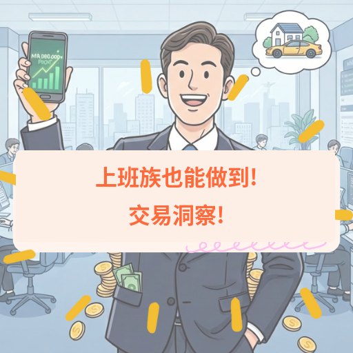 上班族也能做到 — 交易洞察