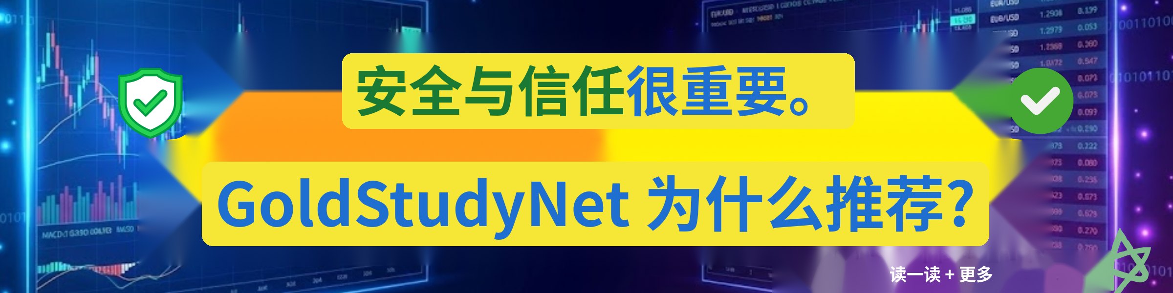 安全与信任很重要 — GoldStudyNet 为何推荐？