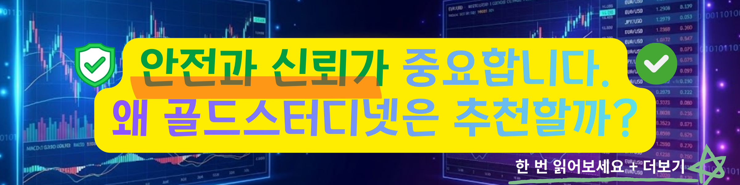 안전과 신뢰가 중요한 이유 — 골드스터디넷 추천 이유